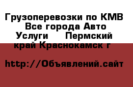 Грузоперевозки по КМВ. - Все города Авто » Услуги   . Пермский край,Краснокамск г.